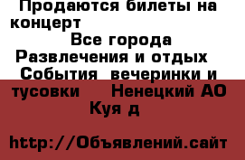 Продаются билеты на концерт depeche mode 13.07.17 - Все города Развлечения и отдых » События, вечеринки и тусовки   . Ненецкий АО,Куя д.